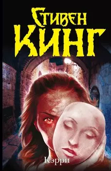 Кэрри : [роман]