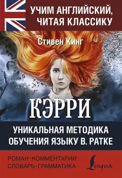 Кэрри Уникальная методика обучения языку В Ратке