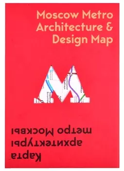 Карта архитектуры метро Москвы