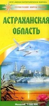 Карта Астраханская область (1:500000) (мягк) (Туристские карты России) (раскладушка) (ФГУП Омск)