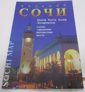 Карта Большой Сочи (м) Маларев