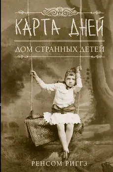 Карта дней: роман