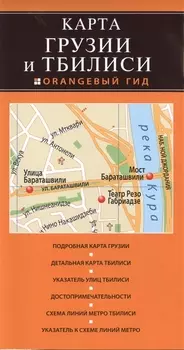Карта Грузии и Тбилиси