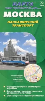 Карта Москва Пасажирский транспорт 2011 Как проехать до… (1:35тыс./1:20тыс.) (раскл)