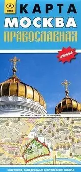 Карта Москва православная (1:64 000) (раскладушка) (ДМБ)