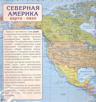 Карта пазл Северная Америка (1:24млн) (САМ28ПАЗ) (упаковка)