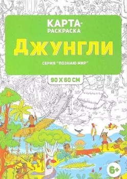Раскраска в конверте. Джунгли.