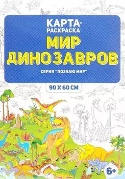 Карта-раскраска "Мир динозавров" (в конверте)