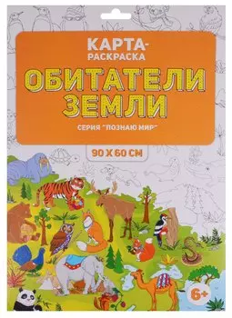 Карта-раскраска "Обитатели Земли" (в конверте)