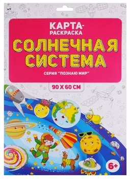 Карта-раскраска "Солнечная система" (в конверте)