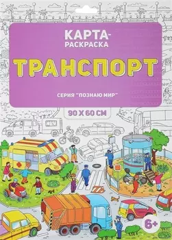 Раскраска в конверте. Транспорт. Серия Познаю мир. 90х60 см. ГЕОДОМ