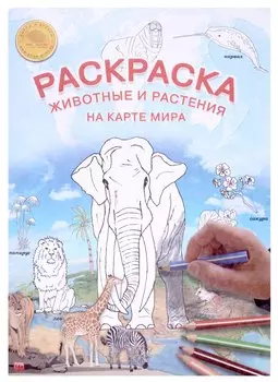 Карта-раскраска "Животные и растения на карте мира"