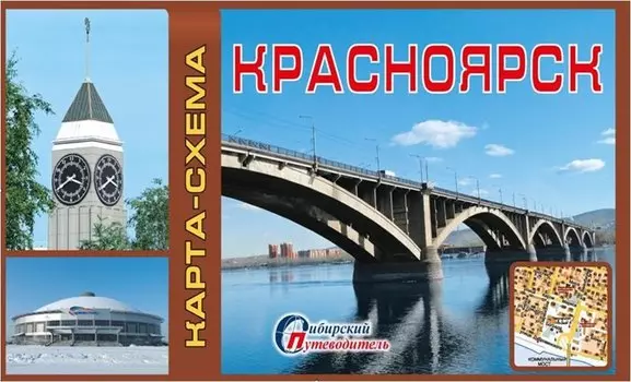 Карта-схема Красноярск (Мост) (1:45тыс) (мСибПут) (раскл.)