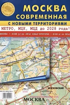 Карта складная "Москва современная" с новыми территориями. Метро, МЦК, МЦД до 2028 года
