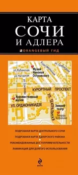 Карта Сочи и Адлера
