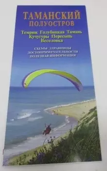 Карта Таманский полуостров (м) Маларев