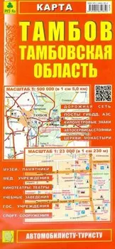 Карта. Тамбов. Тамбовская область. Масштаб (1: 500 000). Масштаб (1: 23 000)