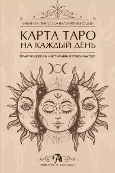 Карта таро на каждый день Практическое и интуитивное руководство