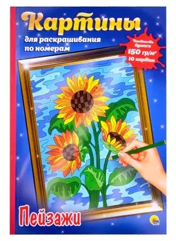 КАРТИНЫ для раскрашивания по номерам. ПЕЙЗАЖИ