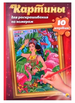 КАРТИНЫ для раскрашивания по номерам. ПУТЕШЕСТВИЯ