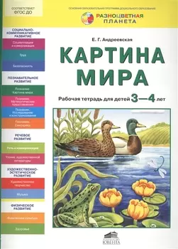 Картина мира. Рабочая тетрадь для детей 3-4 лет
