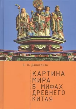 Картина мира в мифах древнего Китая