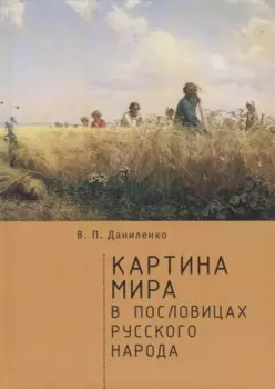 Картина мира в пословицах русс