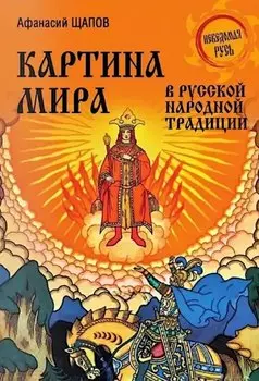 Картина мира в русской народной традиции