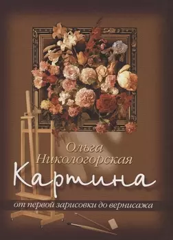 Картина: От первой зарисовки к вернисажу