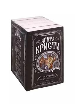 Картина преступления Трагедия в трех актах Убийство Роджера Экройда Хикори-дикори Третья девушка Спящий убийца комплект из 5 книг