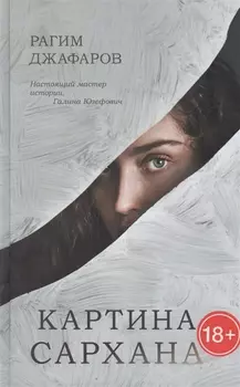 Картина Сархана