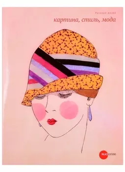Картина стиль мода