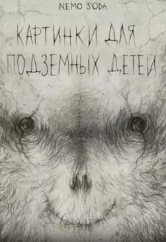 Картинки для подземных детей