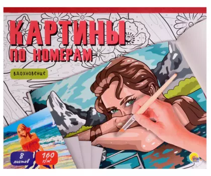 Картины для раскрашивания по номерам "Вдохновение"