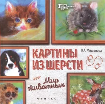 Картины из шерсти Мир животных