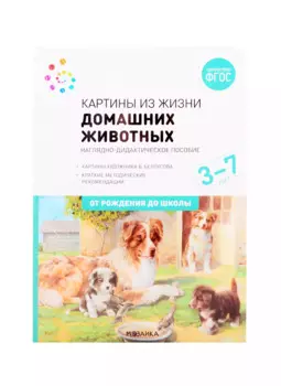 Картины из жизни домашних животных. Наглядно-дидактическое пособие. 3-7 лет. ФГОС