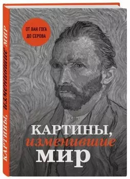 Картины, изменившие мир (Ван Гог)