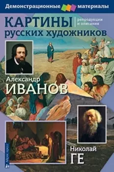 Картины русских художников. Иванов. Ге. Демонстрационный материал с методичкой