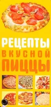 Карточка Рецепты вкусной пиццы