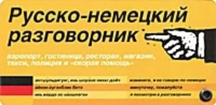 Карточка Русско-немецкий разговорник