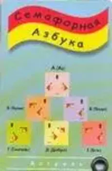 Карточка.Семафорная азбука