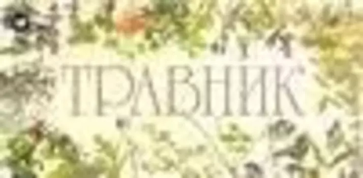 Карточка.Травник