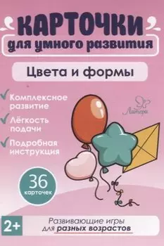 Карточки для умного развития. Цвета и формы (36 карточек)