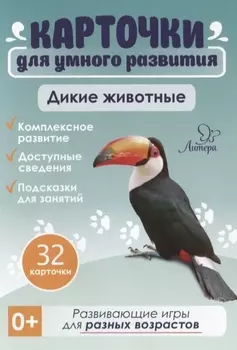 Карточки для умного развития. Дикие животные (32 карточки)