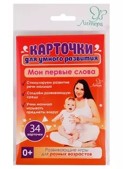 Карточки для умного развития. Мои первые слова