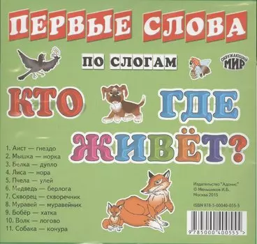 Карточки Кто где живет?