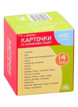 Карточки по корейскому языку: 480 карточек. 14 тем. Учебное наглядное пособие