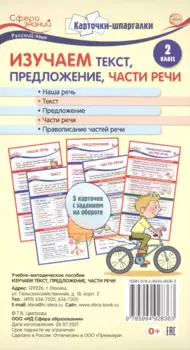 Карточки-шпаргалки. Изучаем текст, предложение, части речи. Русский язык. 2 класс. 5 карточек с заданиями на обороте