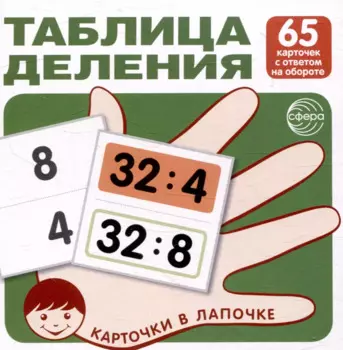 Карточки в лапочке. Таблица деления. 65 карточек с ответом на обороте