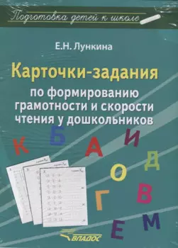 Карточки-задания по формированию грамотности и скорости чтения у дошкольников (папка) Лункина (упако